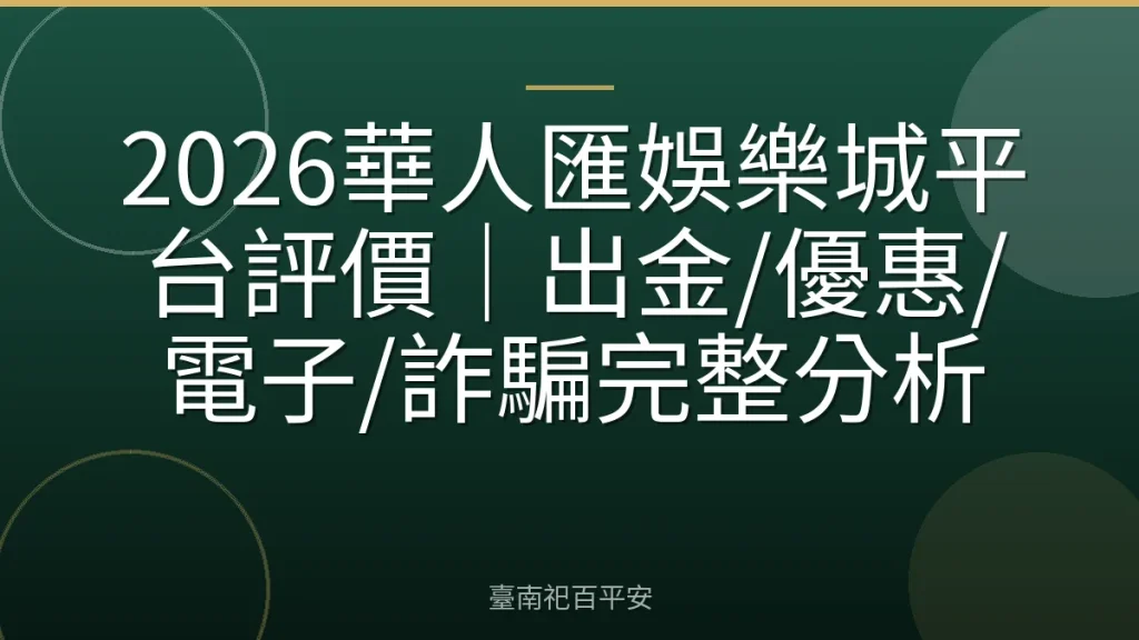 2026華人匯娛樂城平台評價｜出金/優惠/電子/詐騙完整分析