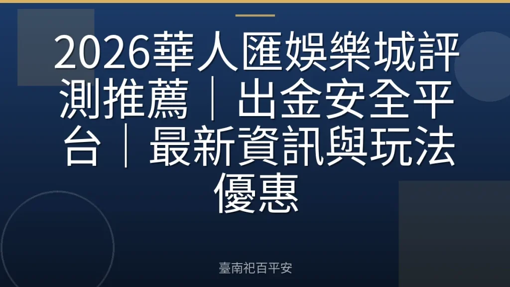 2026華人匯娛樂城評測推薦｜出金安全平台｜最新資訊與玩法優惠
