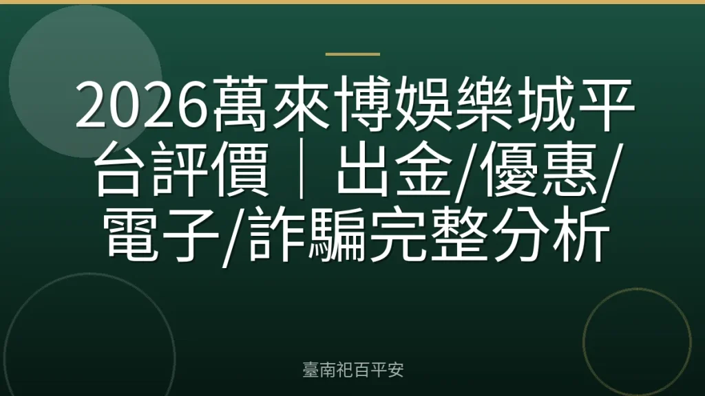 2026萬來博娛樂城平台評價｜出金/優惠/電子/詐騙完整分析