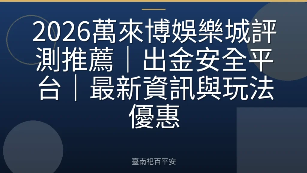 2026萬來博娛樂城評測推薦｜出金安全平台｜最新資訊與玩法優惠