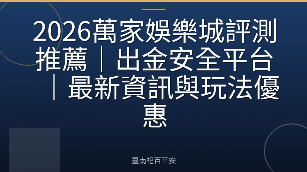 2026萬家娛樂城評測推薦|出金安全平台|最新資訊與玩法優惠