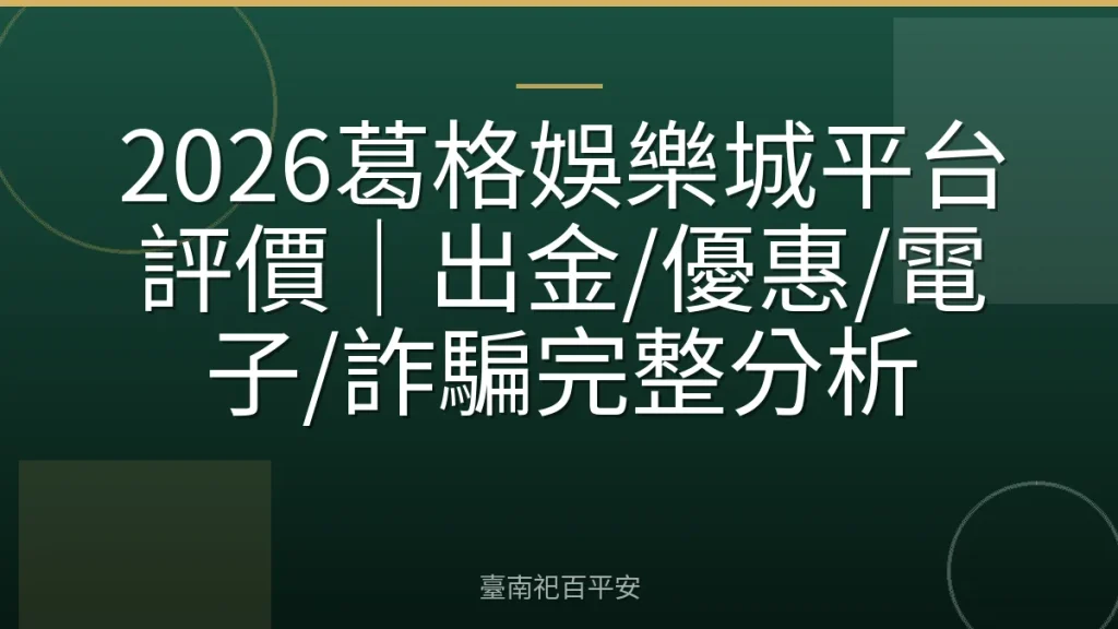 2026葛格娛樂城平台評價|出金/優惠/電子/詐騙完整分析