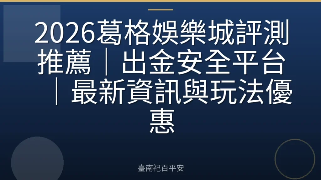 2026葛格娛樂城評測推薦｜出金安全平台｜最新資訊與玩法優惠