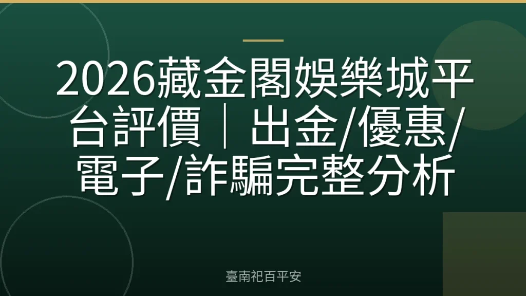 2026藏金閣娛樂城平台評價｜出金/優惠/電子/詐騙完整分析
