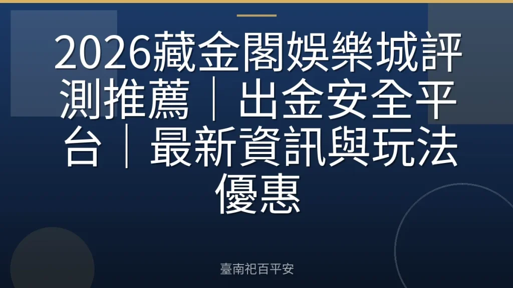 2026藏金閣娛樂城評測推薦|出金安全平台|最新資訊與玩法優惠