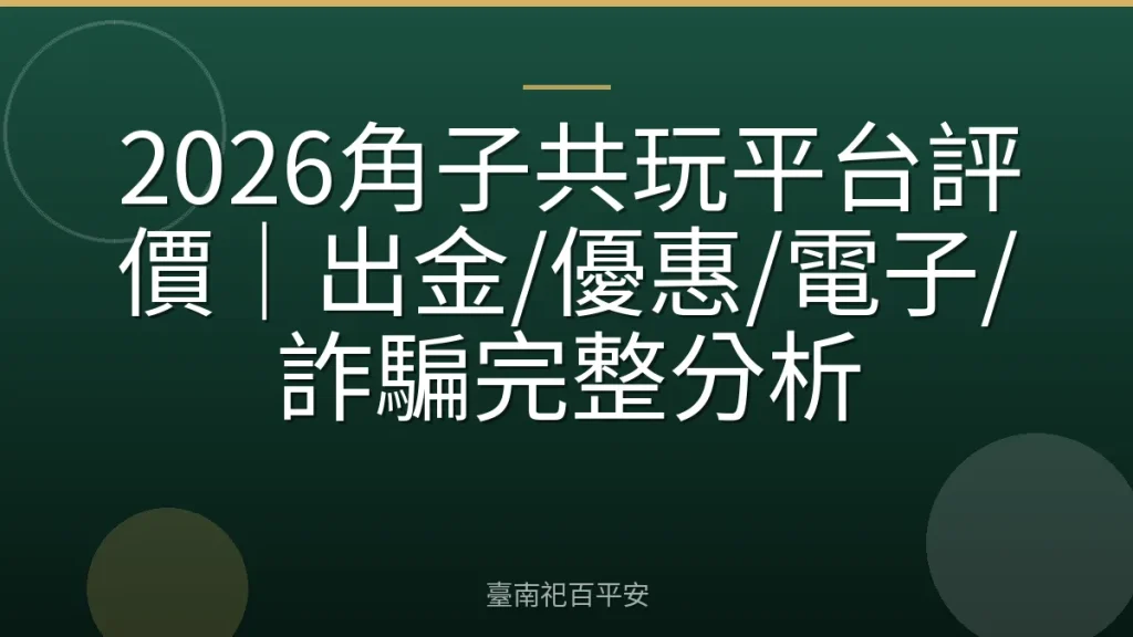 2026角子共玩平台評價｜出金/優惠/電子/詐騙完整分析