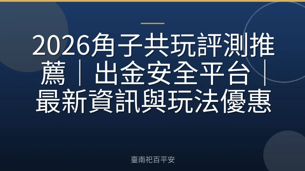 2026角子共玩評測推薦｜出金安全平台｜最新資訊與玩法優惠