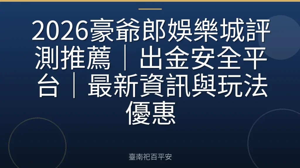 2026豪爺郎娛樂城評測推薦｜出金安全平台｜最新資訊與玩法優惠