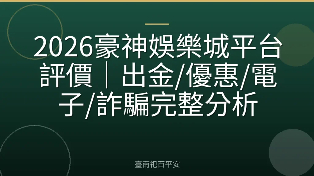 2026豪神娛樂城平台評價|出金/優惠/電子/詐騙完整分析