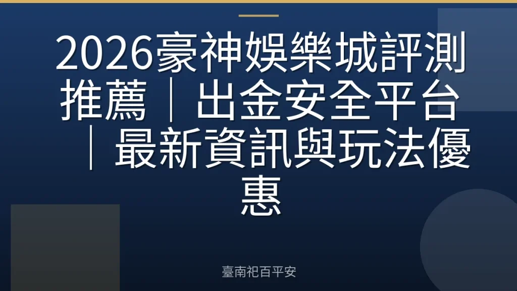 2026豪神娛樂城評測推薦｜出金安全平台｜最新資訊與玩法優惠