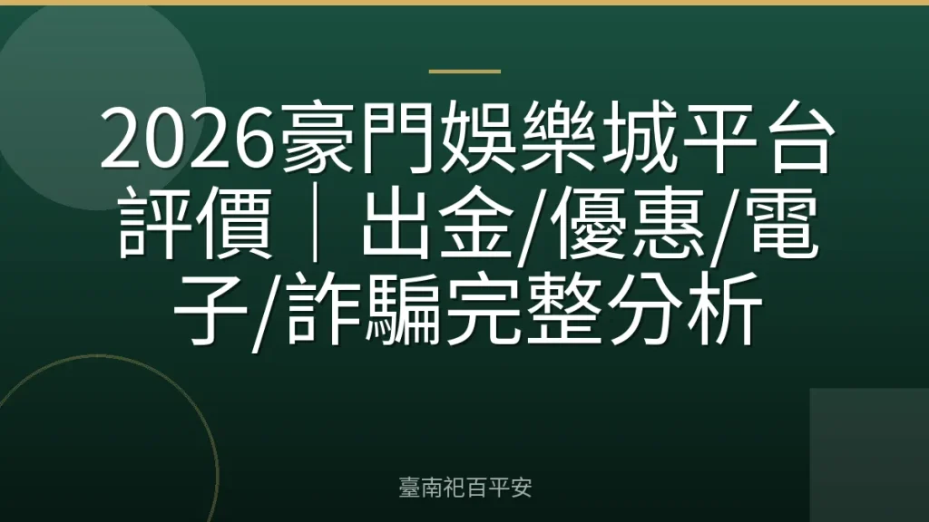 2026豪門娛樂城平台評價｜出金/優惠/電子/詐騙完整分析