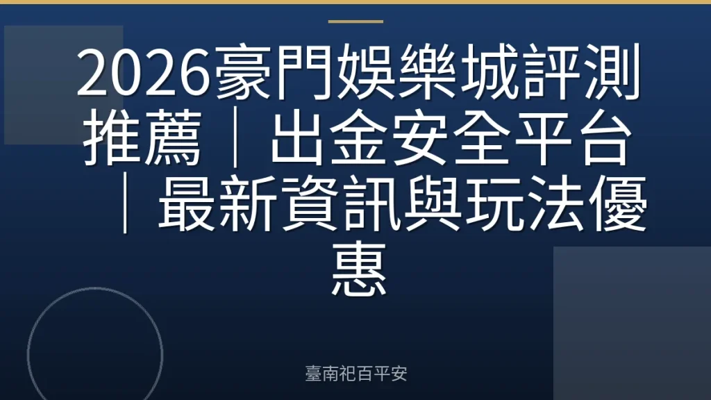 2026豪門娛樂城評測推薦｜出金安全平台｜最新資訊與玩法優惠
