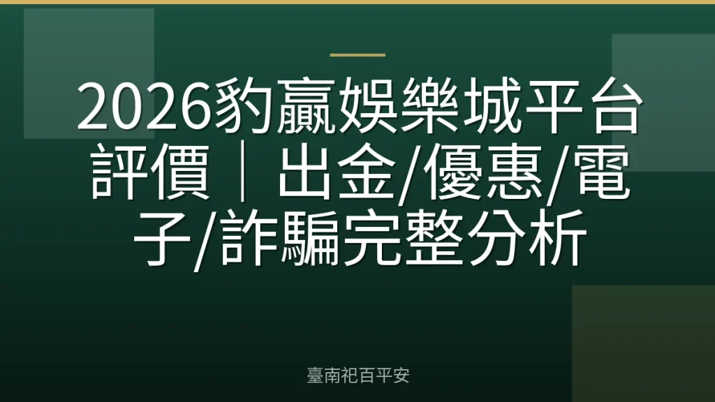 2026豹贏娛樂城平台評價｜出金/優惠/電子/詐騙完整分析