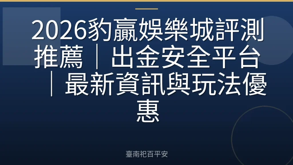 2026豹贏娛樂城評測推薦|出金安全平台|最新資訊與玩法優惠