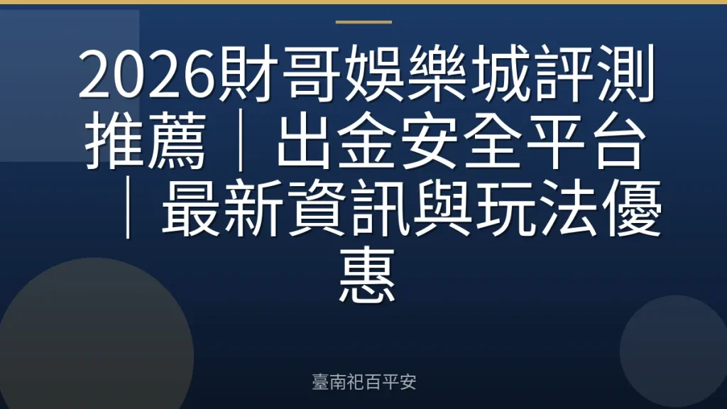 2026財哥娛樂城評測推薦｜出金安全平台｜最新資訊與玩法優惠
