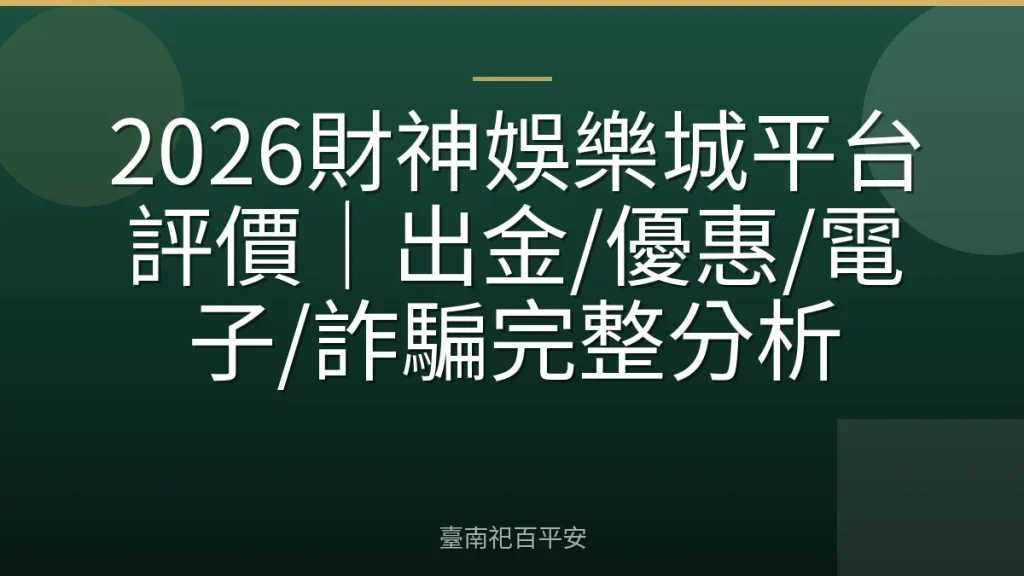 2026財神娛樂城平台評價｜出金/優惠/電子/詐騙完整分析