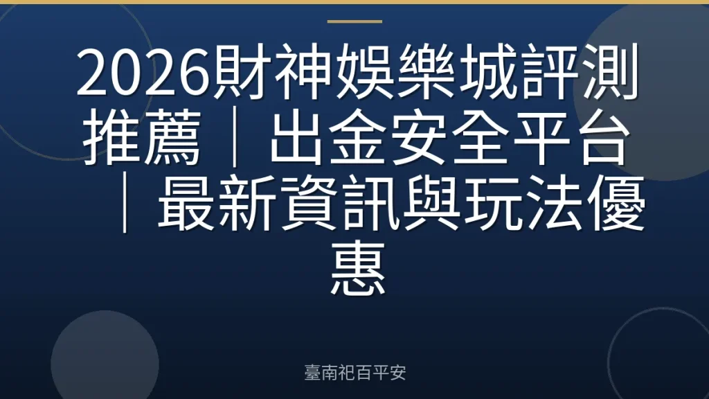 2026財神娛樂城評測推薦｜出金安全平台｜最新資訊與玩法優惠