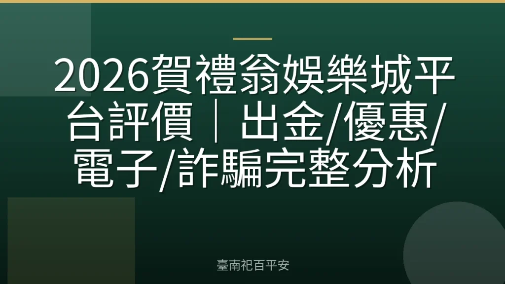 2026賀禮翁娛樂城平台評價｜出金/優惠/電子/詐騙完整分析