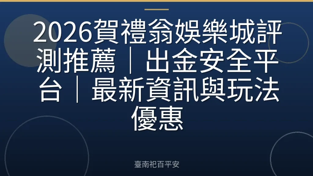 2026賀禮翁娛樂城評測推薦｜出金安全平台｜最新資訊與玩法優惠