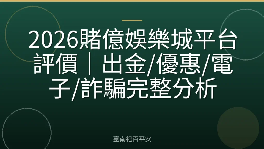 2026賭億娛樂城平台評價｜出金/優惠/電子/詐騙完整分析