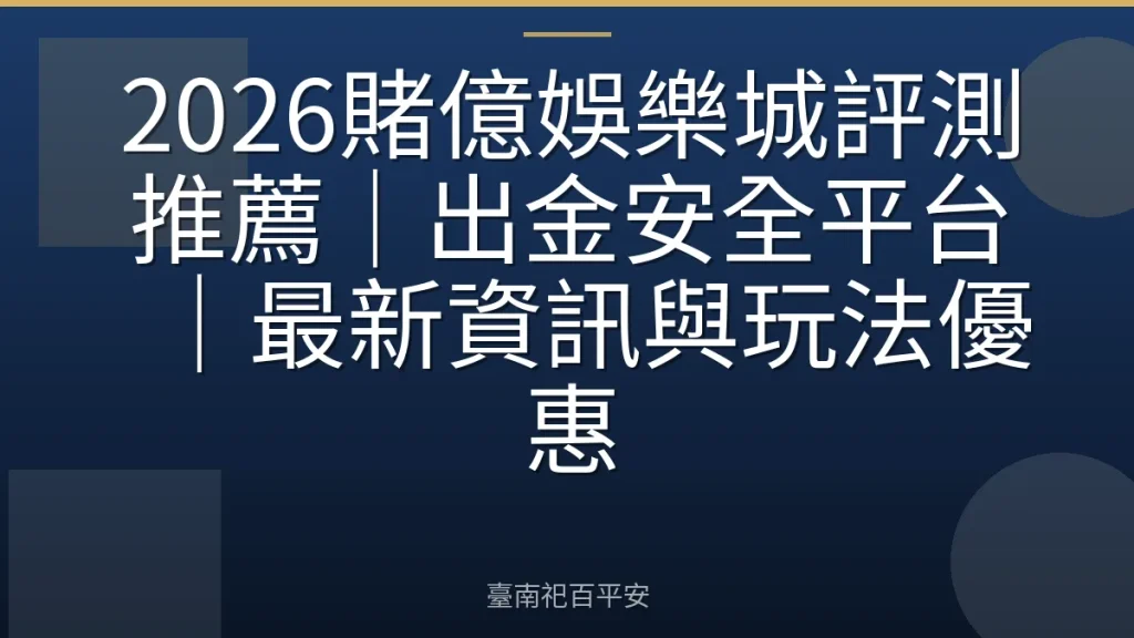 2026賭億娛樂城評測推薦｜出金安全平台｜最新資訊與玩法優惠