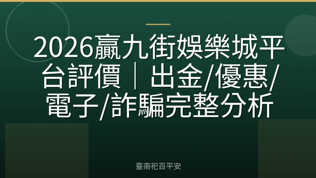 2026贏九街娛樂城平台評價｜出金/優惠/電子/詐騙完整分析