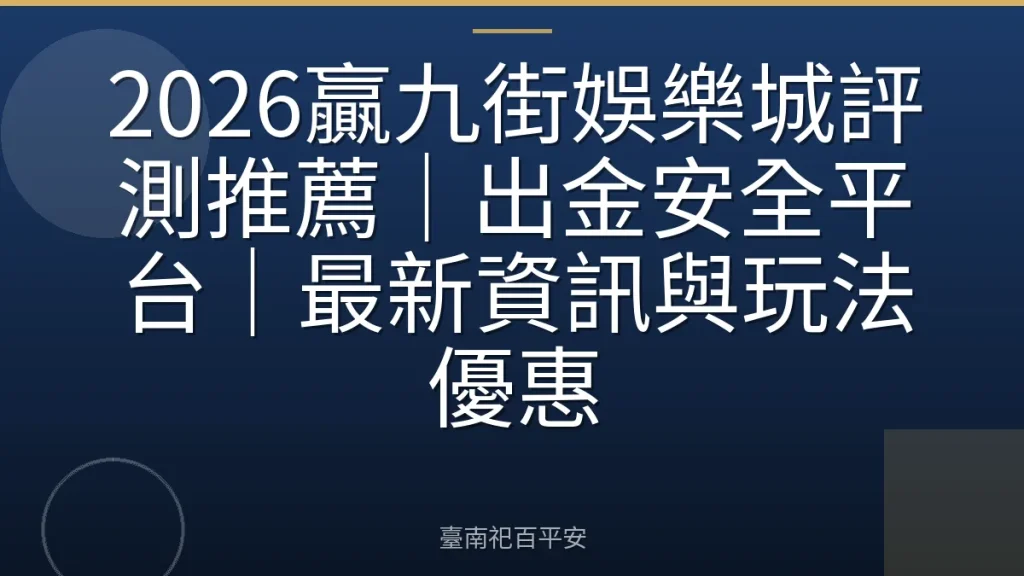 2026贏九街娛樂城評測推薦|出金安全平台|最新資訊與玩法優惠