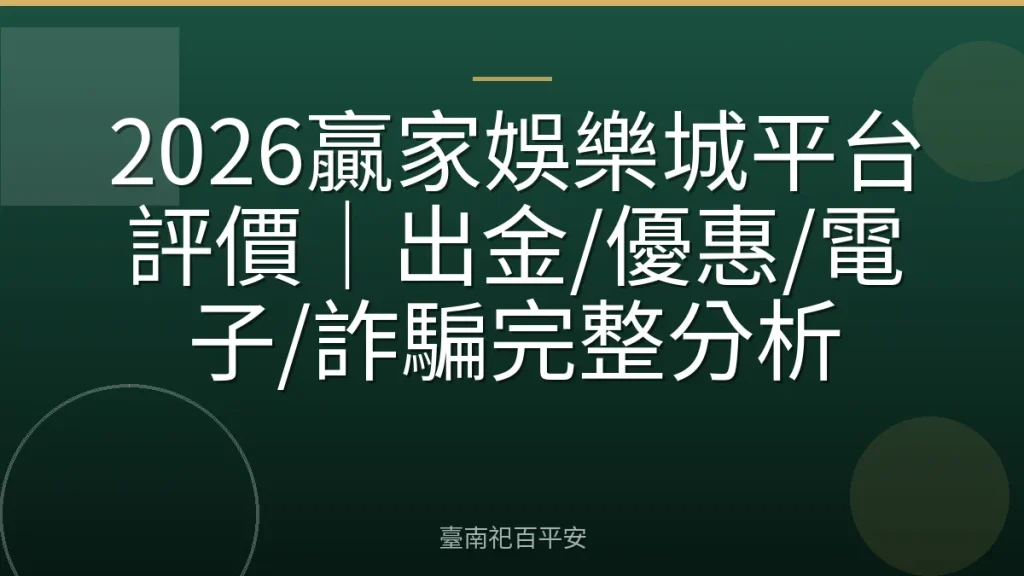 2026贏家娛樂城平台評價|出金/優惠/電子/詐騙完整分析