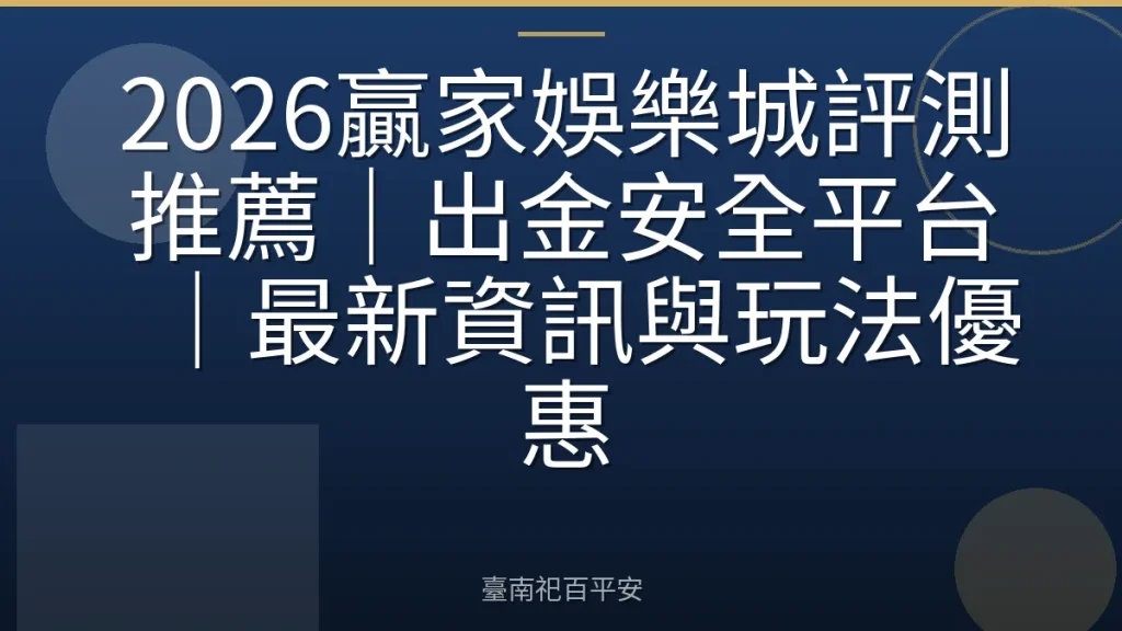 2026贏家娛樂城評測推薦｜出金安全平台｜最新資訊與玩法優惠
