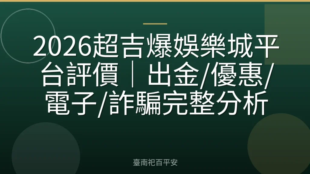 2026超吉爆娛樂城平台評價|出金/優惠/電子/詐騙完整分析