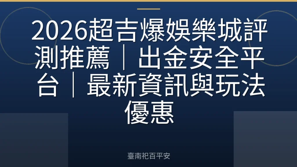 2026超吉爆娛樂城評測推薦｜出金安全平台｜最新資訊與玩法優惠