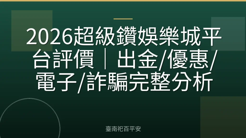 2026超級鑽娛樂城平台評價|出金/優惠/電子/詐騙完整分析