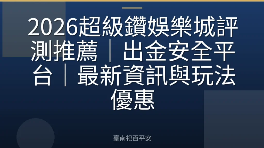 2026超級鑽娛樂城評測推薦｜出金安全平台｜最新資訊與玩法優惠