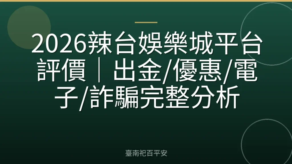 2026辣台娛樂城平台評價｜出金/優惠/電子/詐騙完整分析