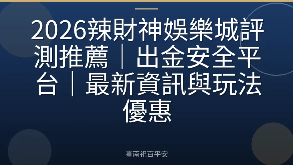 2026辣財神娛樂城評測推薦｜出金安全平台｜最新資訊與玩法優惠