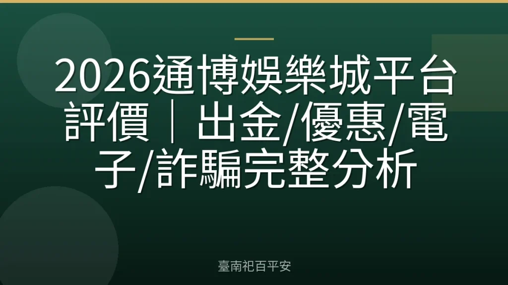2026通博娛樂城平台評價|出金/優惠/電子/詐騙完整分析