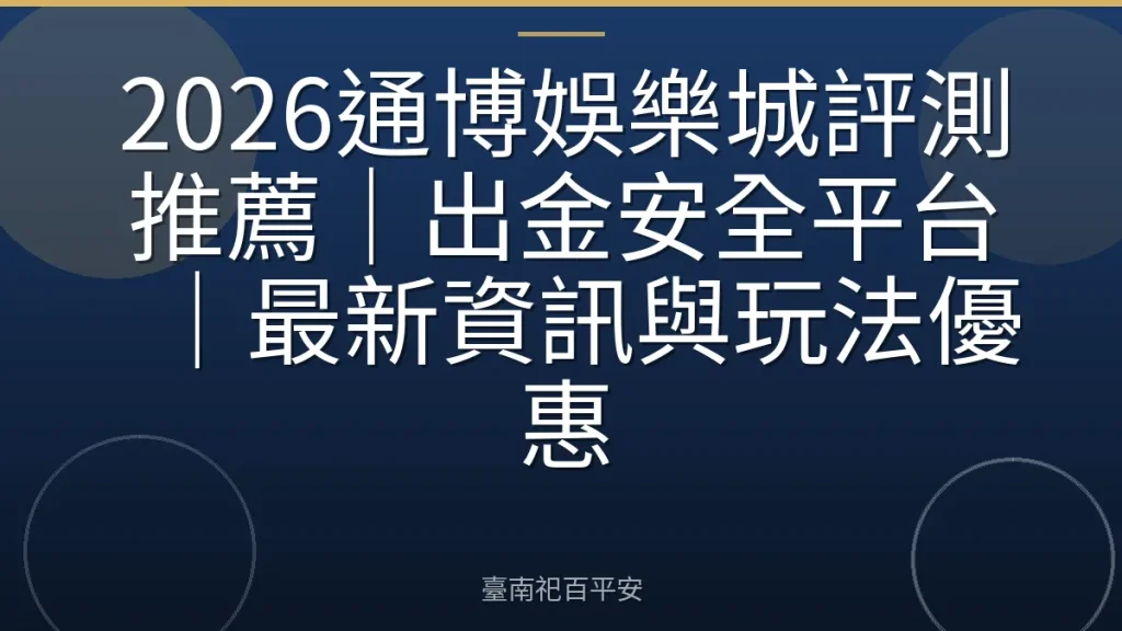 2026通博娛樂城評測推薦｜出金安全平台｜最新資訊與玩法優惠