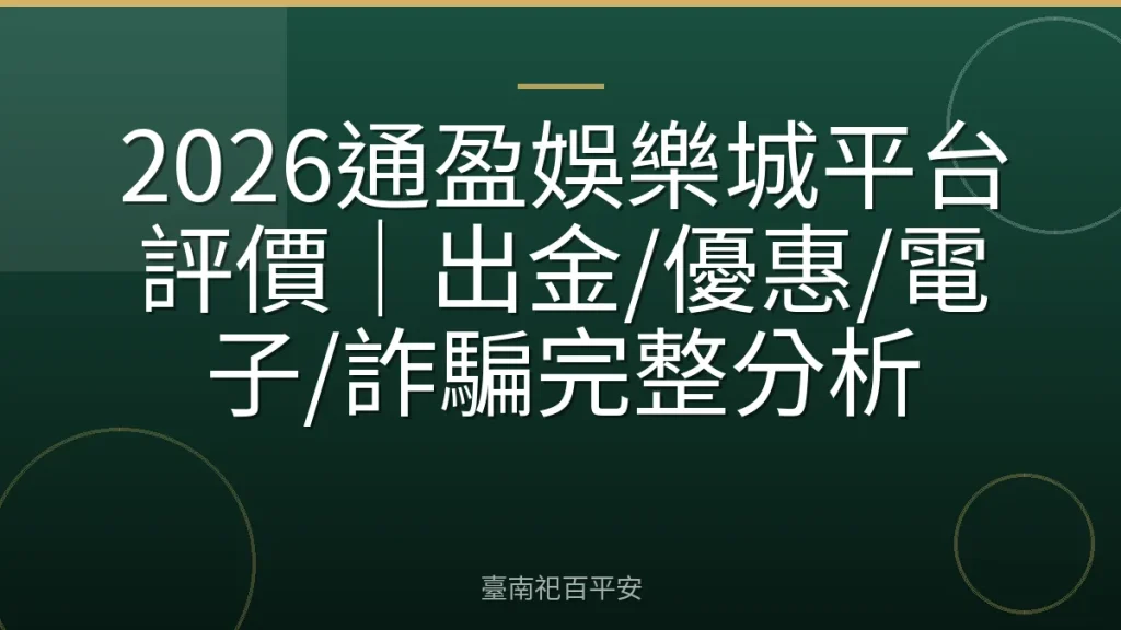 2026通盈娛樂城平台評價|出金/優惠/電子/詐騙完整分析