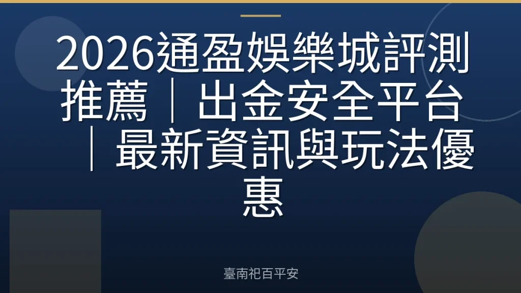 2026通盈娛樂城評測推薦｜出金安全平台｜最新資訊與玩法優惠