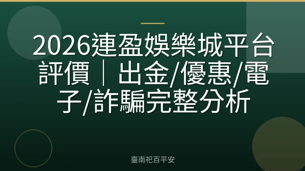 2026連盈娛樂城平台評價|出金/優惠/電子/詐騙完整分析