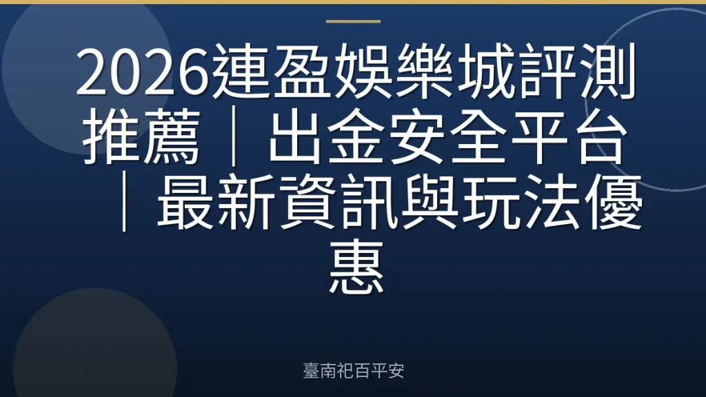 2026連盈娛樂城評測推薦|出金安全平台|最新資訊與玩法優惠