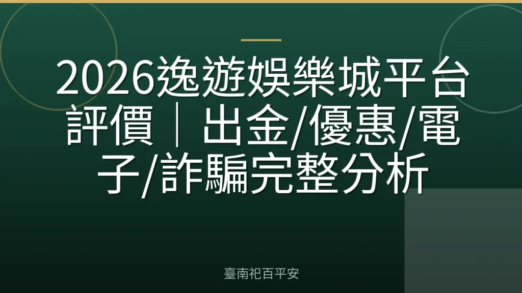 2026逸遊娛樂城平台評價｜出金/優惠/電子/詐騙完整分析