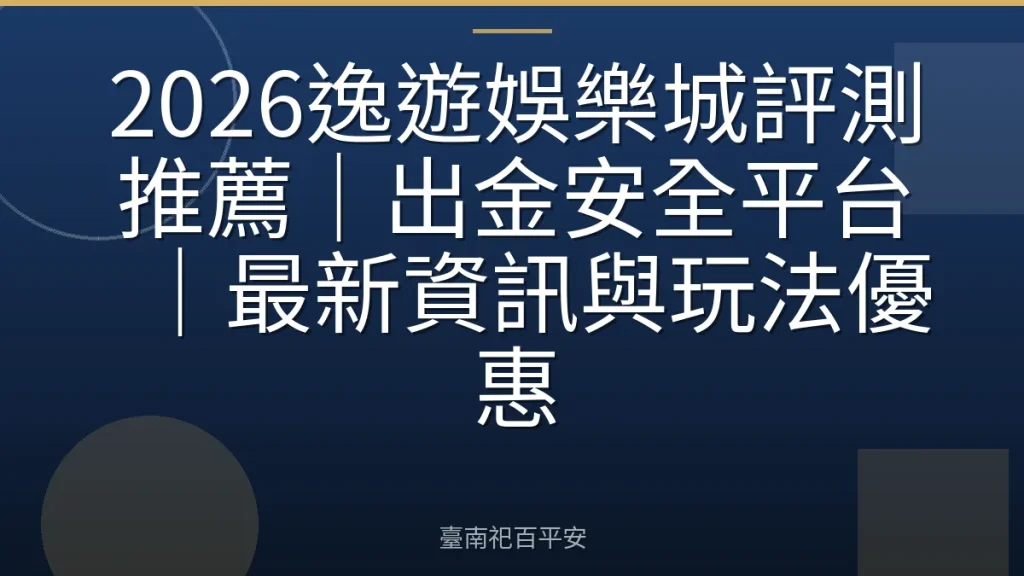 2026逸遊娛樂城評測推薦|出金安全平台|最新資訊與玩法優惠