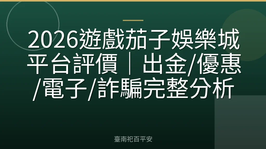 2026遊戲茄子娛樂城平台評價|出金/優惠/電子/詐騙完整分析