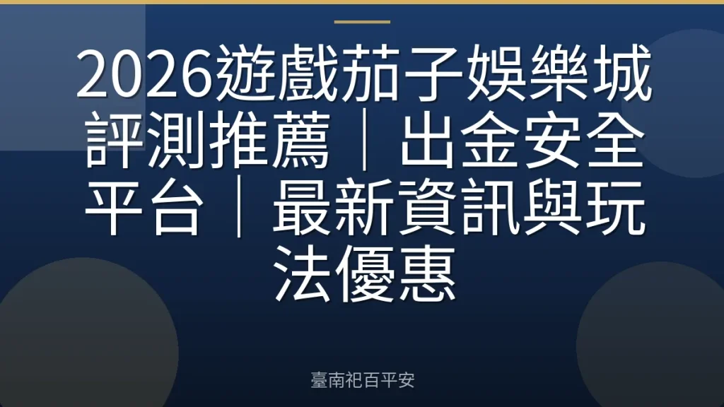 2026遊戲茄子娛樂城評測推薦｜出金安全平台｜最新資訊與玩法優惠