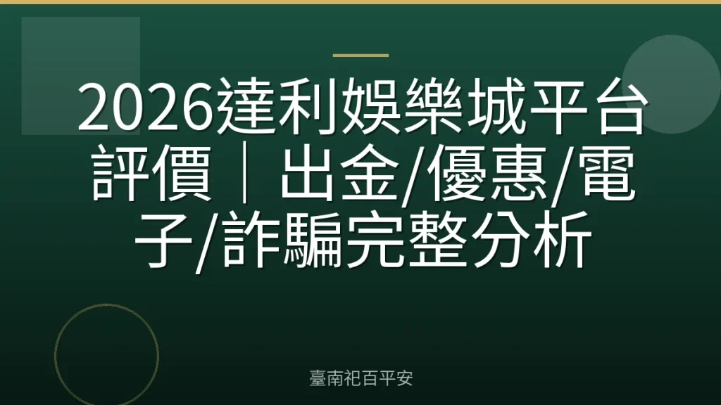 2026達利娛樂城平台評價｜出金/優惠/電子/詐騙完整分析