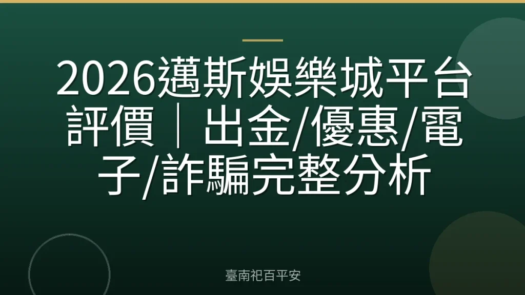 2026邁斯娛樂城平台評價|出金/優惠/電子/詐騙完整分析