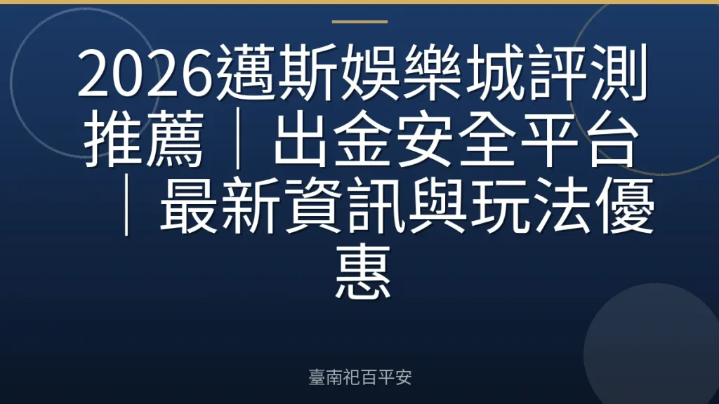 2026邁斯娛樂城評測推薦｜出金安全平台｜最新資訊與玩法優惠