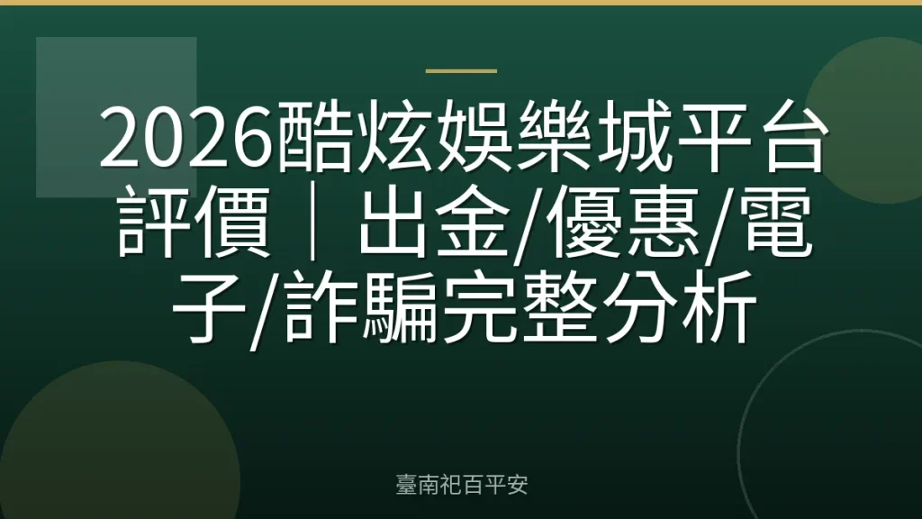 2026酷炫娛樂城平台評價｜出金/優惠/電子/詐騙完整分析