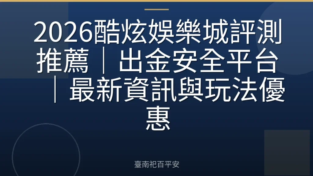 2026酷炫娛樂城評測推薦|出金安全平台|最新資訊與玩法優惠